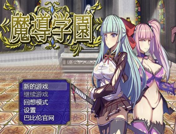 魔道学园-魔導学園 巴比伦完整精翻汉化版【RPG/汉化/全动态】【1.6G/新汉化/全CV】