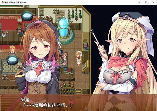 米拉和神奇的大diao炼金术！官方中文步兵版+CG+回想【榨汁RPG/中文/步兵】【2G/全CV】