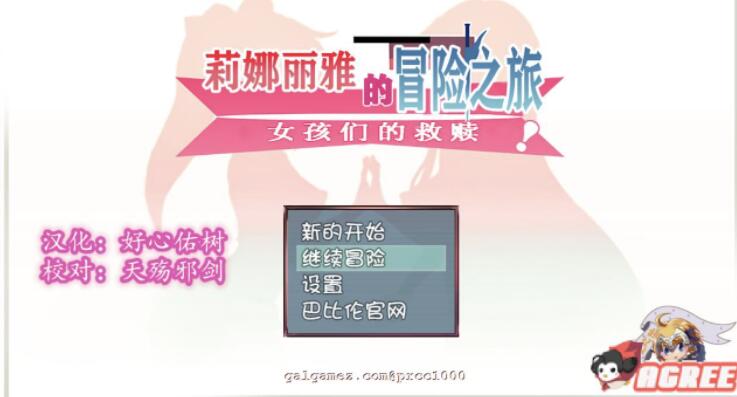 莉娜丽雅的冒险之旅~女孩们的救赎 完整精翻汉化版 【大型RPG/汉化/NTR】【1G/全CV】