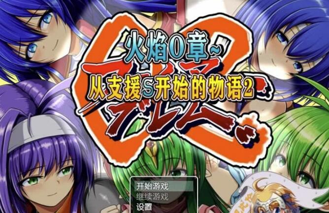 火焰O章-从支援S开始的物语1+2 完整精翻汉化版【RPG/全动态】【800M】