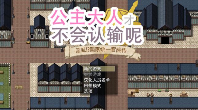 公主大人不会认输！银乱国家冒险谭！官方中文版[PC+安卓]【大型RPG/步兵】【3G】01