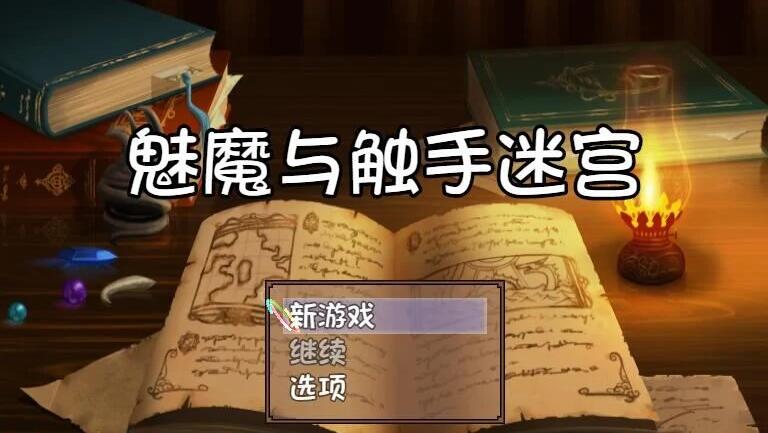 魅魔与触手迷宫★逃离异种魔窟 V1.0 鸷随精翻汉化版 /解谜RPG/汉化/350M/新汉化  01