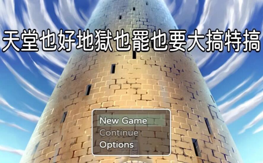 天堂也好地狱也罢！反正要大搞特搞 官方中文版/RPG/新作/400M