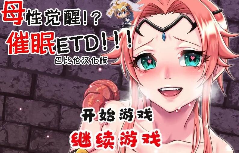 母性觉醒？！催眠ETD！完整汉化版 /日式催眠恶堕RPG/动态CV/600M