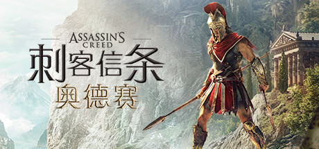 刺客信条8：奥德赛PC版/5.4.3重置版.2.1/Assassins Creed Odyssey-久爱驿站