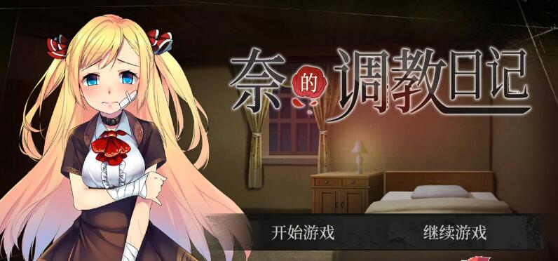 奈的调教日记 V1.20 DL官方步兵中文版/日式养成SLG /PC+安卓/3G-久爱驿站