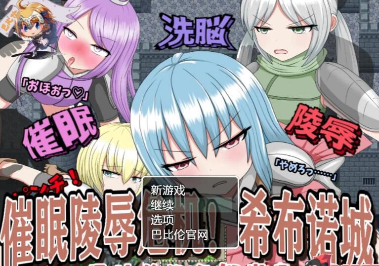 催眠大危机！希布诺城！ V1.00RPG 精翻新汉化版/pc+安卓/1G-久爱驿站