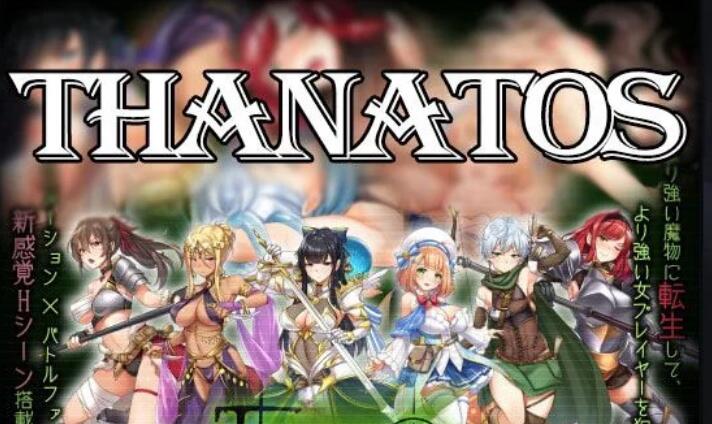 塔纳托斯-Thanatos 云汉化作弊版+全CG/日式新作RPG/9.8G-久爱驿站