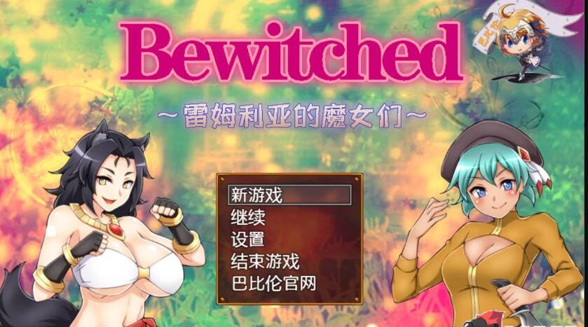 Bewitched~雷姆利亚的魔女们新汉化版/日式RPG/PC+安卓/1.5G-久爱驿站