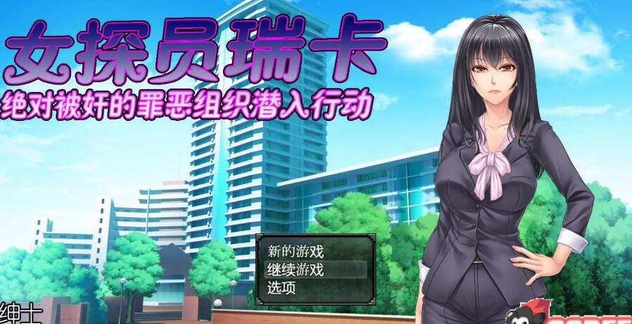 女搜查官瑞卡~ 巴比伦汉化组精翻汉化版/日式RPG/PC+安卓/1.5G-久爱驿站