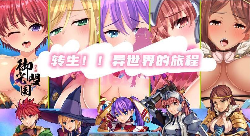 转生！异世界的旅途~V1.12精翻新汉化完结版/日式RPG/PC+安卓/1.2G-久爱驿站