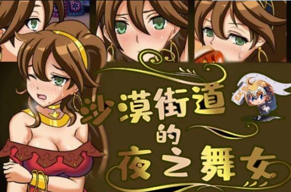 沙漠之街的夜之舞女 精翻新汉化版/日本RPG/PC+安卓/2G-久爱驿站