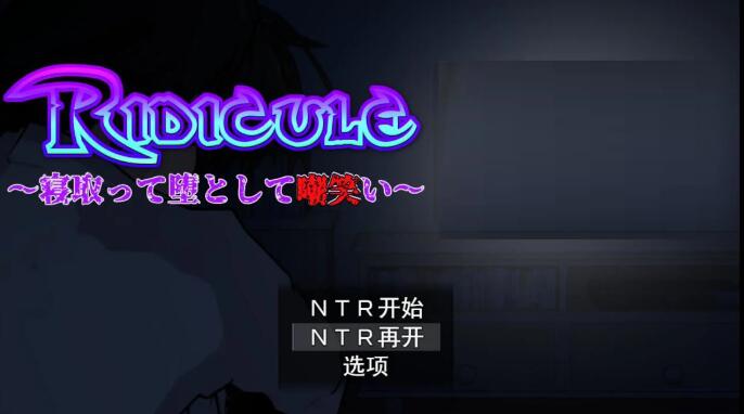 Ridicule ~NTR下堕的嘲笑 新汉化版+全CG+攻略/日式SLG/700M-久爱驿站