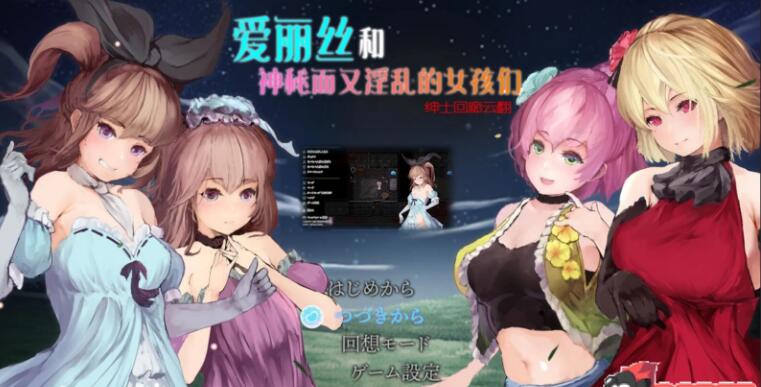 爱丽丝和神秘的少女们-镜中世界的收卵者 新汉化版/日式RPG/1.2G-久爱驿站