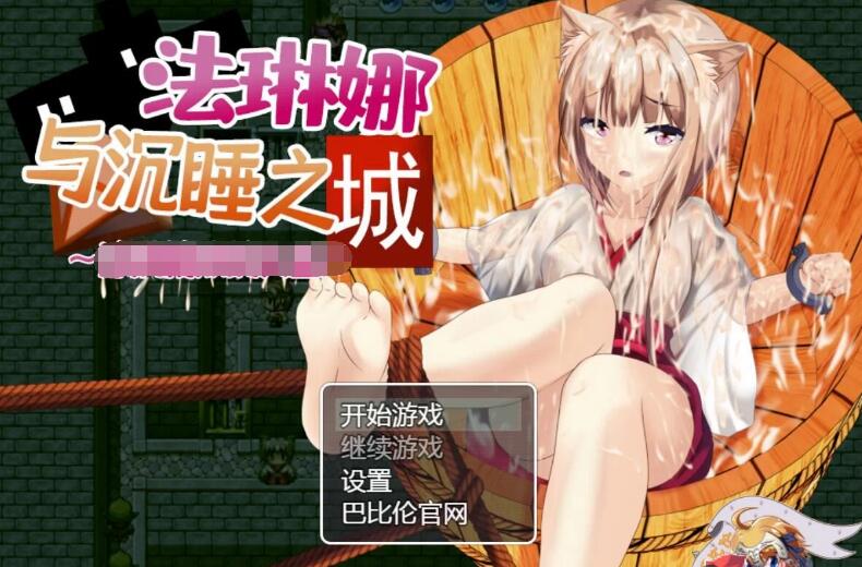 法琳娜与沉睡之城~涂黏液的女巫 精翻新汉化/PC+安卓/日本RPG/2G