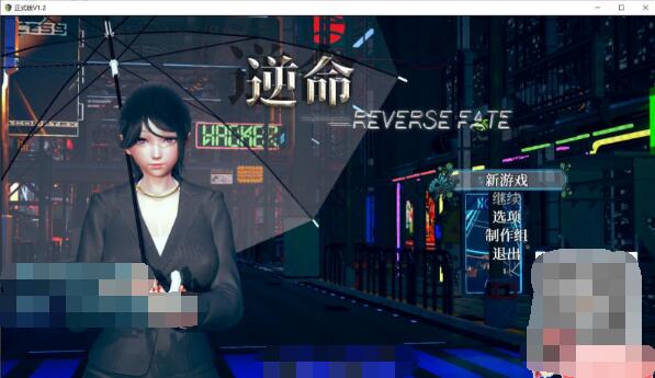 逆命REVERSE FATE V1.80中文步兵版/全面重置/国产RPG/4G-久爱驿站