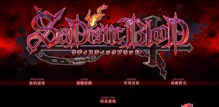 狂之血SaDistic BlooD 新汉化硬盘版+全CG/日本ADV/1.4G-久爱驿站