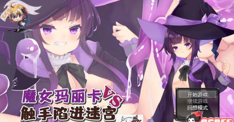 魔女玛丽卡vs触手陷进迷宫 巴比伦汉化版/日式解谜RPG/PC+安卓/1.9G