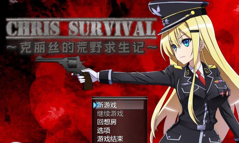 克丽丝的荒野求生记~Chris Survival V0.20 巴比伦汉化版 /日式RPG/800M