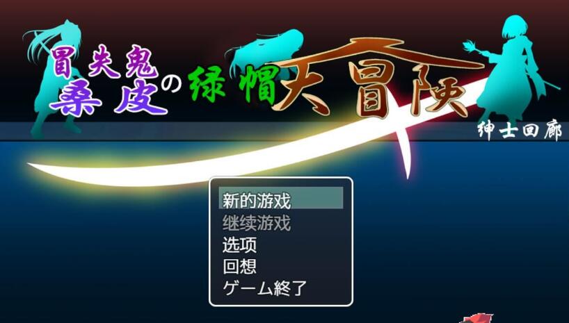 冒失鬼桑皮の绿帽大冒险 新汉化全CV/日式大型RPG/2.2G