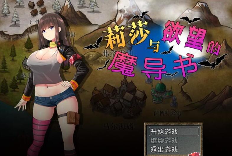 莉莎与欲望的魔导书 官方中文步兵版+存档+CG/日本RPG/1G-久爱驿站