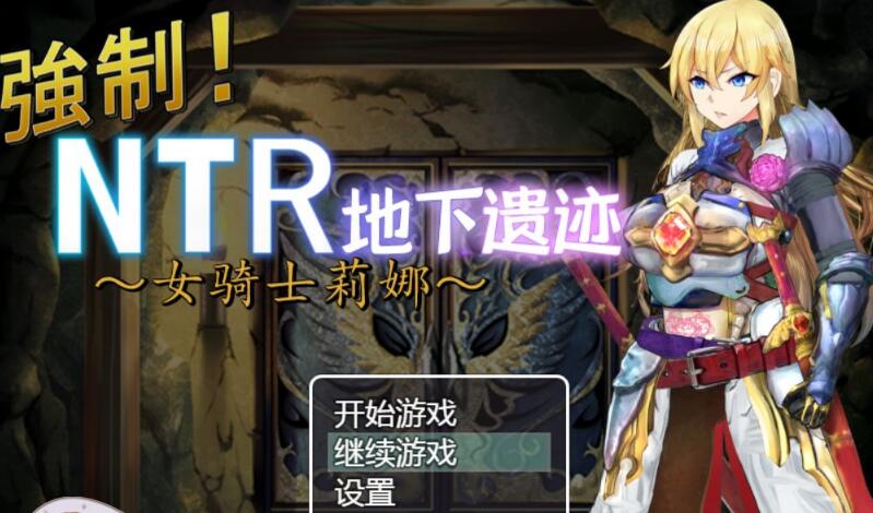 强制NTR地下遗迹～女骑士莉娜 精翻汉化版/日式探索RPG/PC+安卓/1.8G-久爱驿站