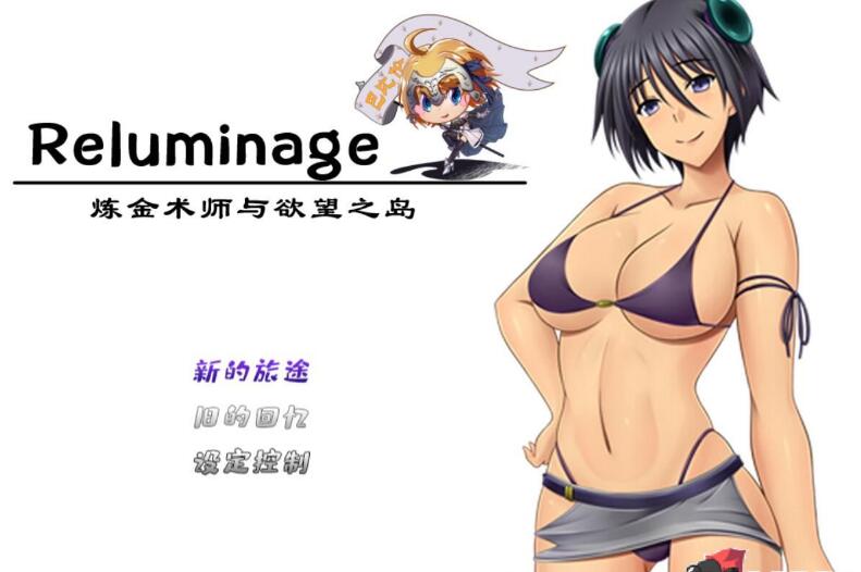 炼金术师与欲望之岛~Reluminage 巴比伦精修汉化版/日式RPG/PC+安卓/2G-久爱驿站