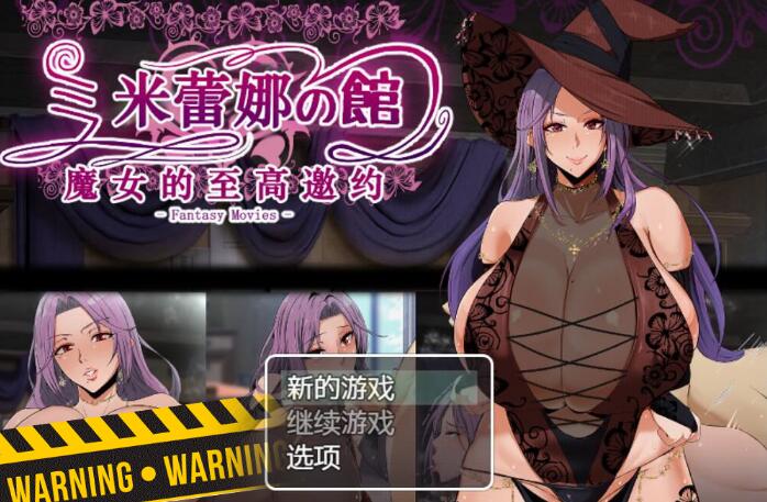 米蕾娜之馆-魔女的至高邀约 新汉化版/日式RPG/PC+安卓/1.2G-久爱驿站