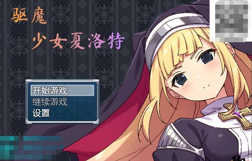 驱魔少女夏洛特V1.0.2(官中+DLC)绿色中文版880M 01