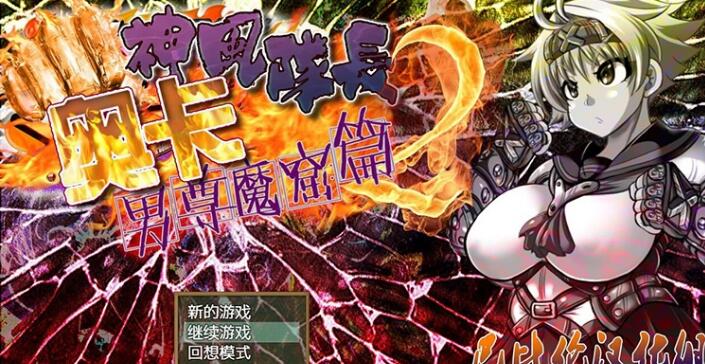 神风队长-奥卡 1+2全系列 完整精修新汉化版/日式RPG/PC+安卓/1.9G