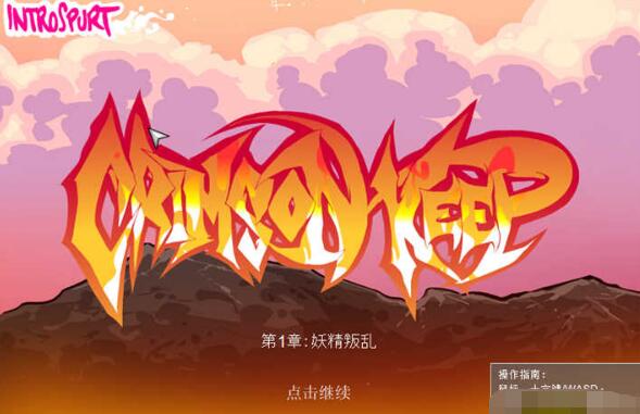 赤红之城 Crimson Keep EP1~5 精翻汉化步兵版+回想/欧美RPG/ CV-久爱驿站