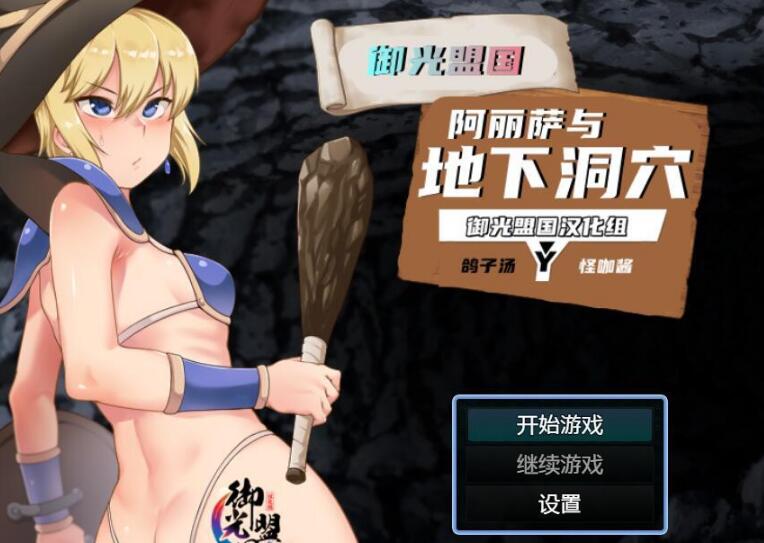 阿丽萨与地下洞穴 精翻汉化完结版+CG【换装RPG/汉化】【新汉化/PC+安卓/1G】