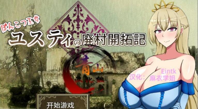 丢人公主尤斯蒂的废村开荒记 精翻汉化最终版【RPG/精翻】【更新/PC+安卓/2G】