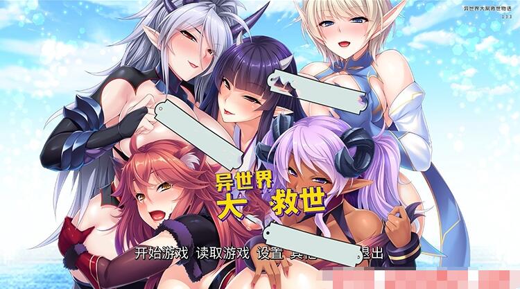  异世界大吊救世物语  官方中文版+存档 [miel]【日系拔作ADV】【新汉化/全CV/1.6G】