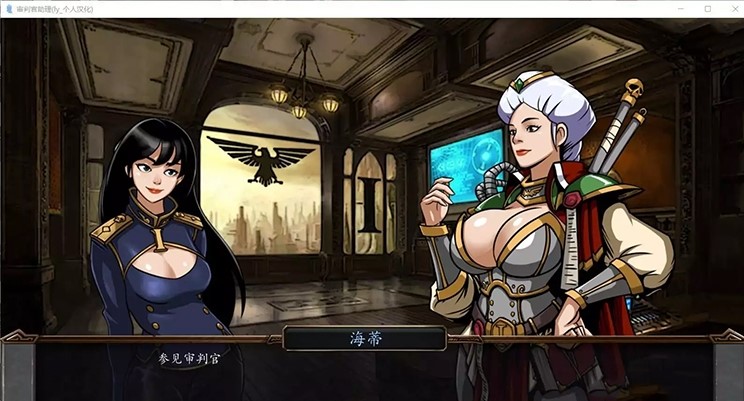 审查官助理Inquisitor Trainer V0.36汉化版【互动SLG/汉化/动态CG】【1G】02