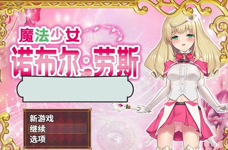 魔法少女诺布尔·劳斯 官方中文步兵版+全CG【日系RPG】【新作/PC+安卓/CV/1.2G】