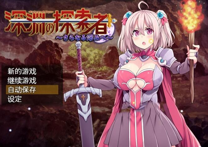 深渊探索者：向着更深处的黑暗 STEAM官方中文步兵版【日系探索RPG/中文】【新作/CV/1.5G】