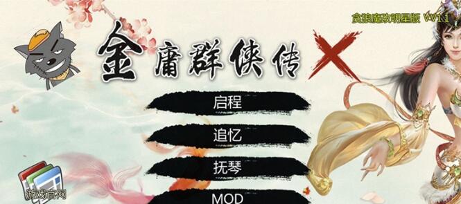 绅士武侠金庸群侠传X新魔改：贪狼V1.1全明星版【国人RPG/中文/动态】【新魔改/1G】