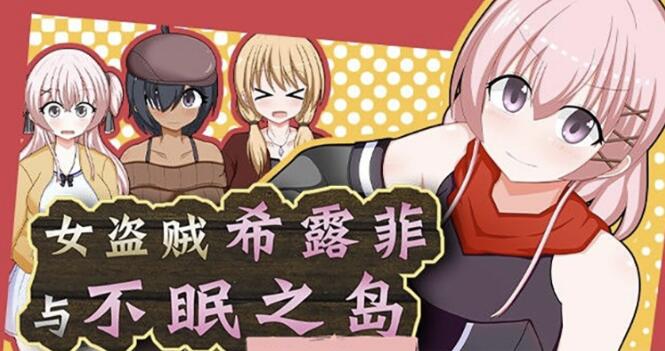 女盗贼希露菲与不眠之岛 STEAM官方中文步兵版【日系大作RPG/中文】【新作/1.2G】