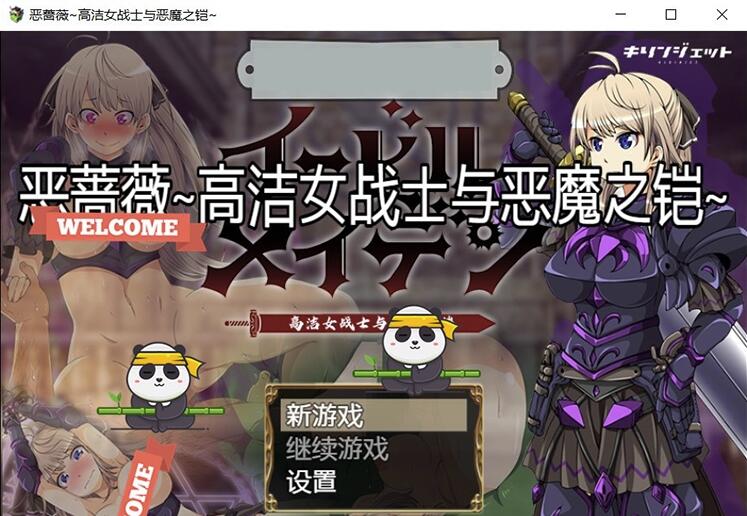 恶蔷薇-高洁女战士与恶魔之铠 精发汉化版+自带全回想【日系大型RPG/汉化】【新作/2.8G】