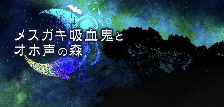 萝利吸血鬼与放O荡声音森林 精翻汉化版+自带作弊【日系互动SLG/汉化/动态】【新作/2G】