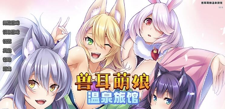 兽娘萌娘温泉旅馆 V1.21 官方中文版 [Miel]【官中/CV】【PC+安卓/2G】