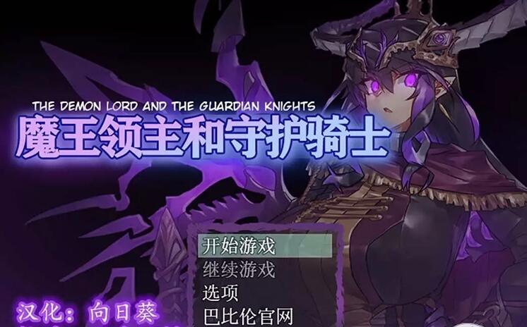 魔王领主和守护骑士[魔王と守護騎士]完整精翻汉化版【像素RPG/汉化/全动态】【570M】