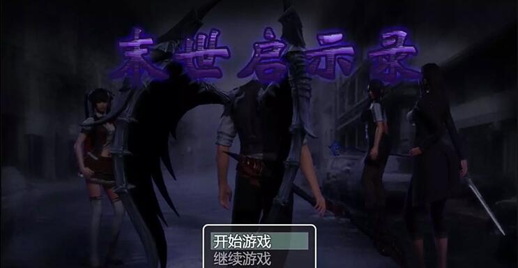 末世启示录Ver1.9全剧情解锁中文版【国产RPG/动态CG】【更新/PC+安卓/2G】