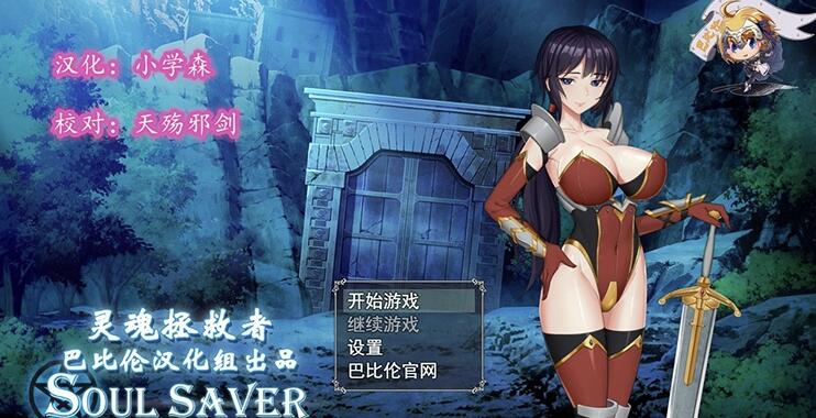 灵魂拯救者Soul Saver精翻汉化版+礼包码【日系RPG/汉化/全动态】【PC+安卓/全CV/880M】