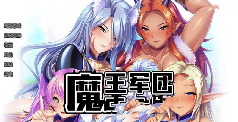  魔王军团肉O便器STEAM官方中文版+全CG存档【日系/中文】[miel]【新汉化/全CV/1.8G】