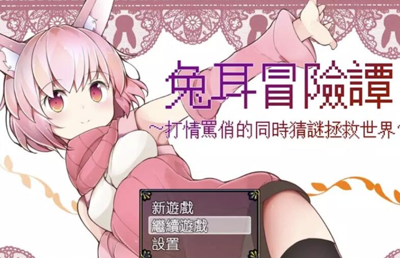 兔耳冒险谭！打情骂俏的同时猜谜拯救世界官方中文版【神奇RPG/官中】【安卓+PC/2G】