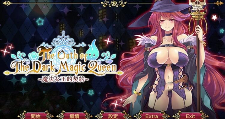 魔法女王的契约Dark Magic Queen DL官方中文步兵版【日系/中文】【新作/1G】