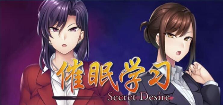 催眠学习 Secret Desire 免安装-完全版-Build.7592108-(官中+DLC)绿色中文版[3.45GB]