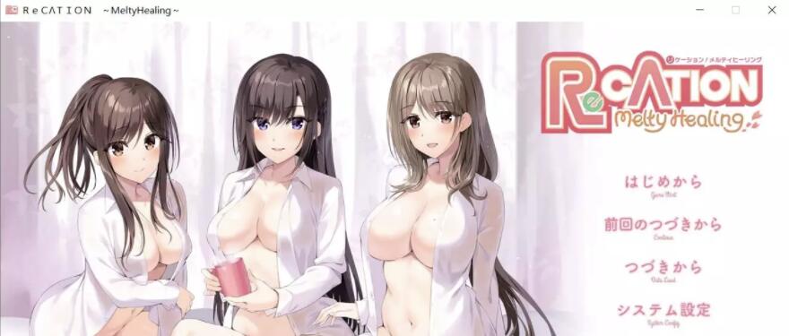 Re CATION Melty Healing云汉化版+CG包【大型汉化/全CV】【PC+安卓模拟器/4G】